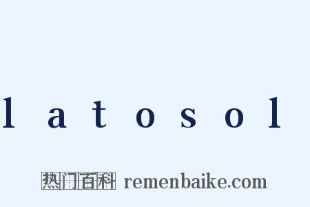 latosol是什么意思的图片